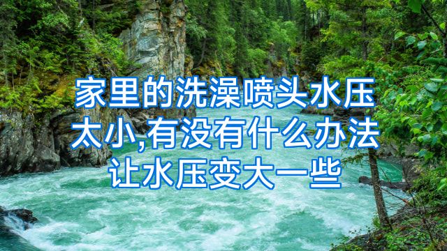家里的洗澡喷头水压太小,有没有什么办法让水压变大一些