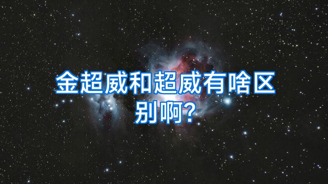 金超威和超威有啥区别啊?