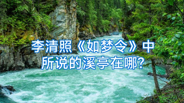 李清照《如梦令》中所说的溪亭在哪?