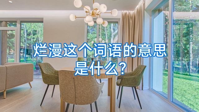 烂漫这个词语的意思是什么?