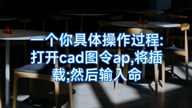 一个你具体操作过程:打开cad图令ap,将插载;然后输入命