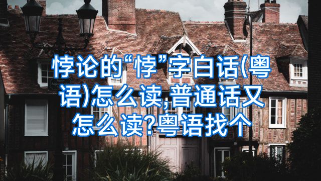悖论的“悖”字白话(粤语)怎么读,普通话又怎么读?粤语找个