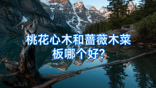 桃花心木和蔷薇木菜板哪个好?