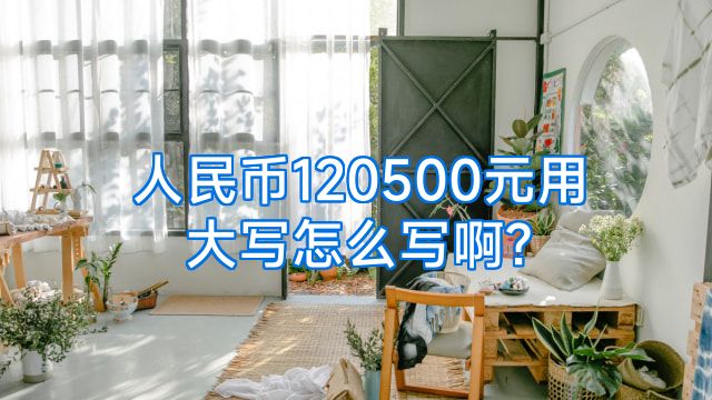 人民币120500元用大写怎么写啊?