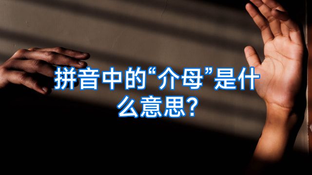 拼音中的“介母”是什么意思?
