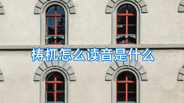 梼杌怎么读音是什么