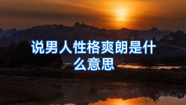 说男人性格爽朗是什么意思
