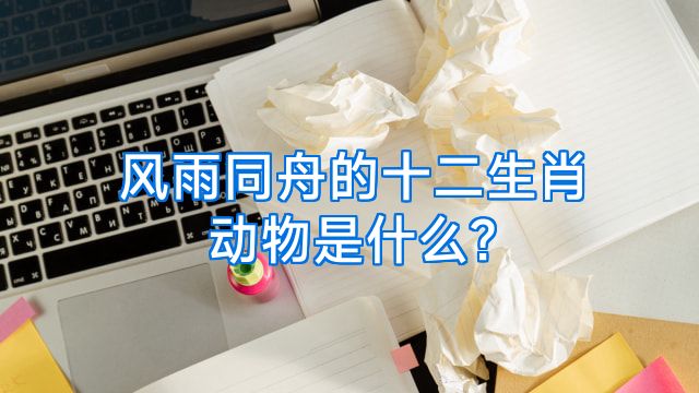 风雨同舟的十二生肖动物是什么?