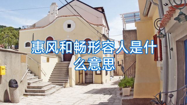 惠风和畅形容人是什么意思