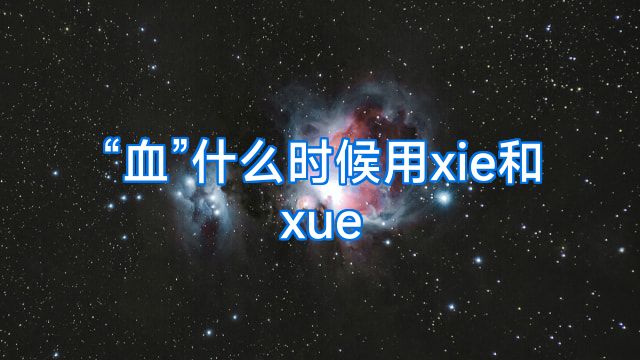 “血”什么时候用xie和xue