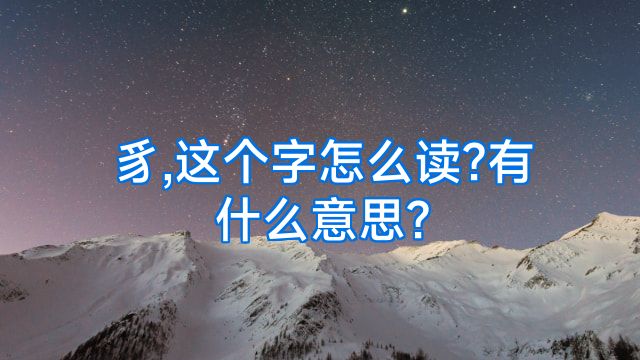 豸,这个字怎么读?有什么意思?