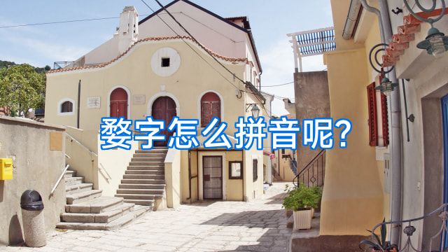 婺字怎么拼音呢?