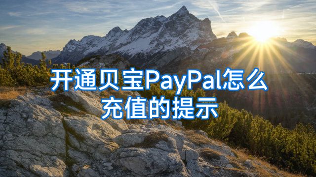 开通贝宝PayPal怎么充值的提示