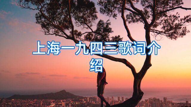 上海一九四三歌词介绍