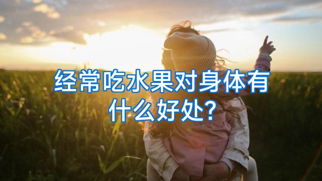 经常吃水果对身体有什么好处?