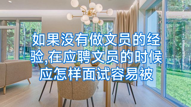 如果没有做文员的经验,在应聘文员的时候应怎样面试容易被