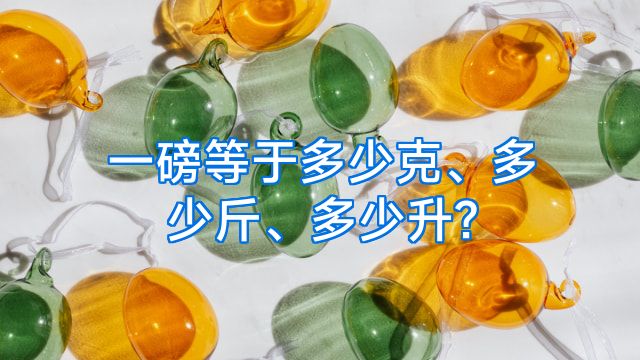 一磅等于多少克、多少斤、多少升?