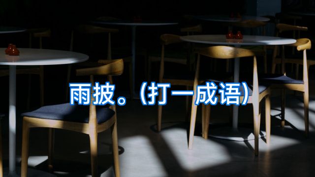 雨披。(打一成语)
