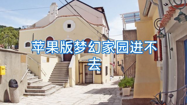 苹果版梦幻家园进不去