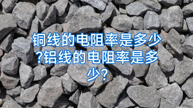 铜线的电阻率是多少?铝线的电阻率是多少?