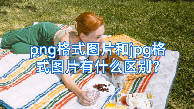 png格式图片和jpg格式图片有什么区别?