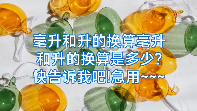 毫升和升的换算毫升和升的换算是多少?快告诉我吧!急用~~~