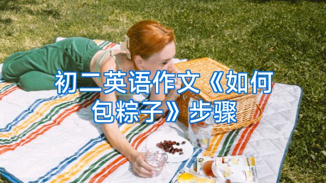 初二英语作文《如何包粽子》步骤
