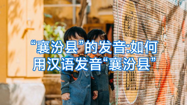 “襄汾县”的发音:如何用汉语发音“襄汾县”