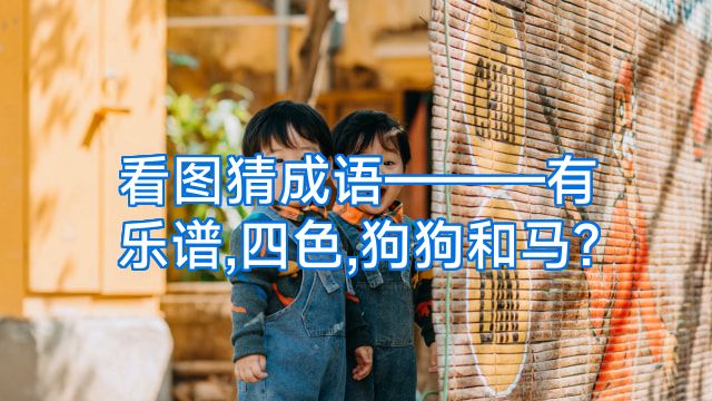 看图猜成语———有乐谱,四色,狗狗和马?
