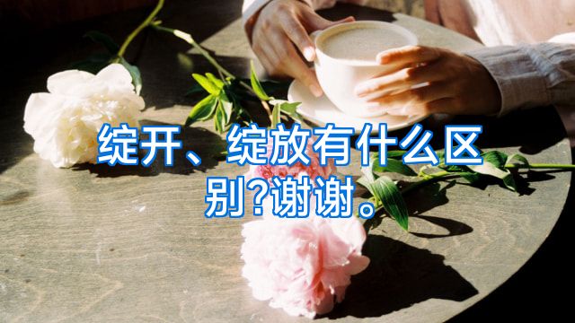 绽开、绽放有什么区别?谢谢。