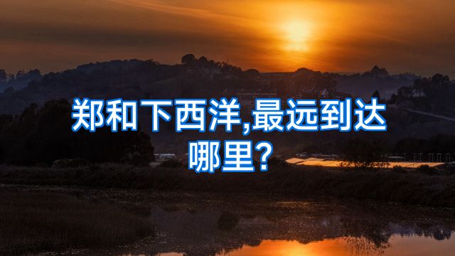 郑和下西洋,最远到达哪里?