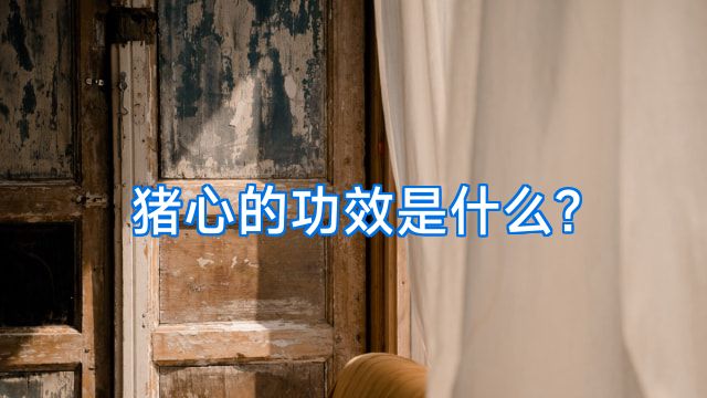 猪心的功效是什么?