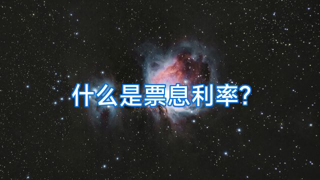 什么是票息利率?