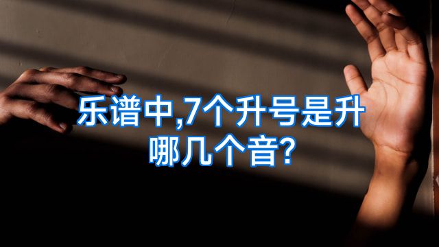 乐谱中,7个升号是升哪几个音?