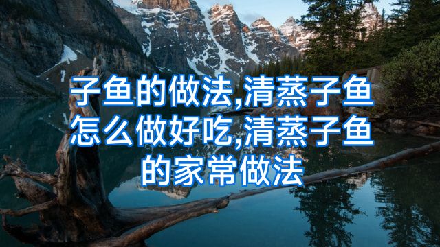 子鱼的做法,清蒸子鱼怎么做好吃,清蒸子鱼的家常做法