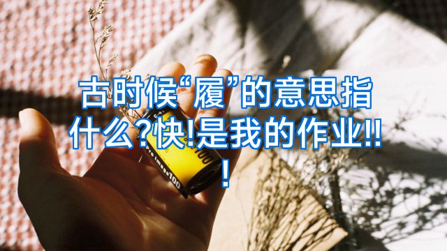 古时候“履”的意思指什么?快!是我的作业!!!