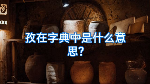 孜在字典中是什么意思?