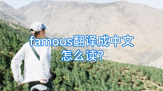 famous翻译成中文怎么读?