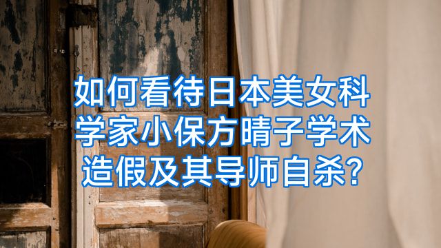 如何看待日本美女科学家小保方晴子学术造假及其导师自杀?