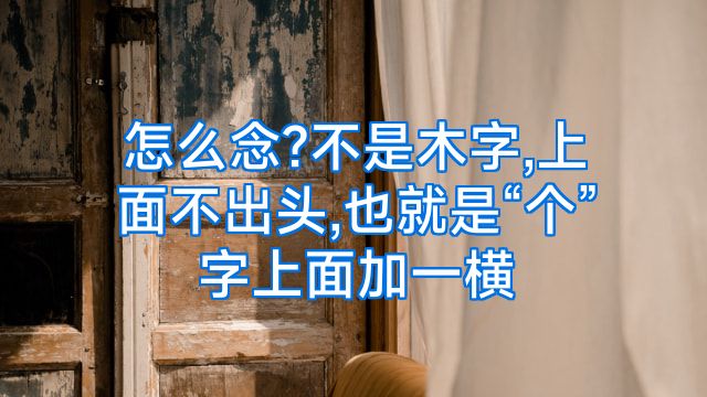 怎么念?不是木字,上面不出头,也就是“个”字上面加一横