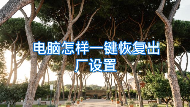 电脑怎样一键恢复出厂设置