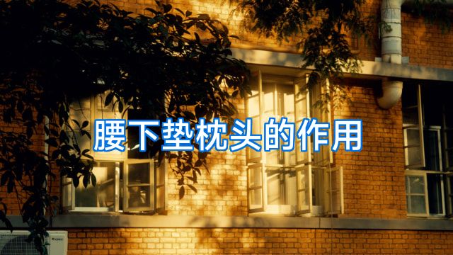 腰下垫枕头的作用