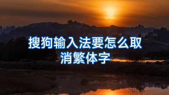 搜狗输入法要怎么取消繁体字