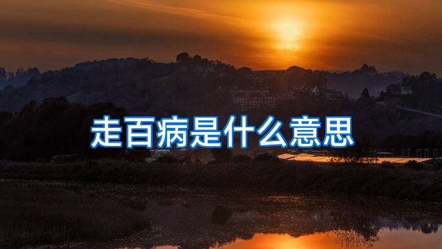 走百病是什么意思