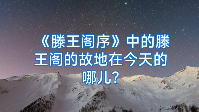 《滕王阁序》中的滕王阁的故地在今天的哪儿?