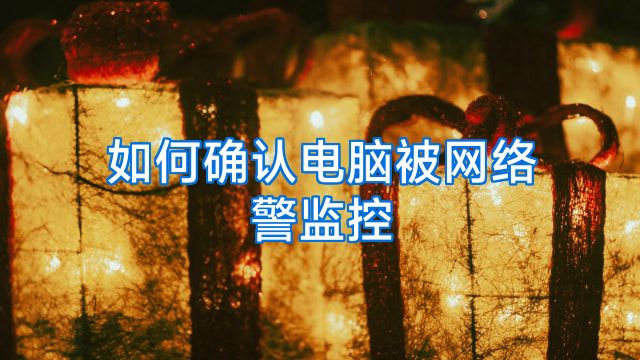 如何确认电脑被网络警监控