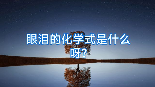 眼泪的化学式是什么呀?