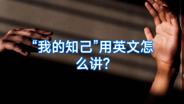 “我的知己”用英文怎么讲?