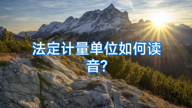 法定计量单位如何读音?