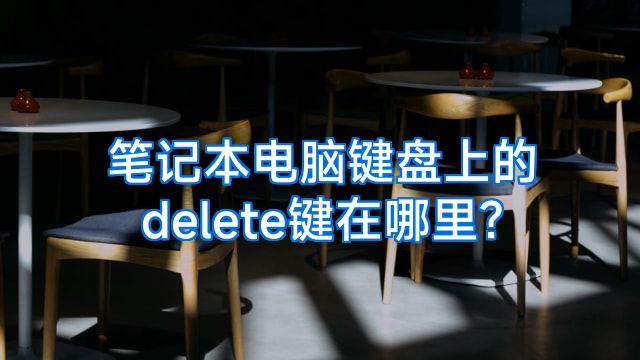 笔记本电脑键盘上的delete键在哪里?